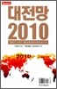 대전망 2010