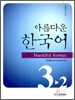 아름다운 한국어 중급 3-2 숙제