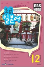 EBS 라디오 초급 일본어회화 (월간) : 12월 [2009]