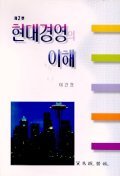 현대경영의 이해 - 제2판 (경영/큰책/양장본/상품설명참조/2)