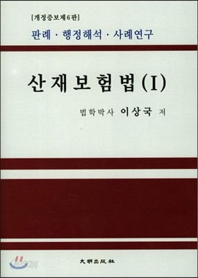 산재보험법 1