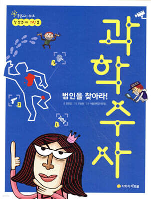 범인을 찾아라! 과학수사