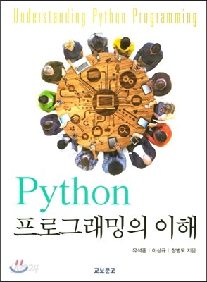 Python 프로그래밍의 이해 