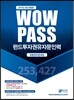 2017 와우패스 펀드투자권유자문인력 최종정리문제집