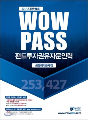 2017 와우패스 펀드투자권유자문인력 최종정리문제집