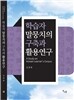학습자 말뭉치의 구축과 활용연구