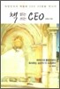 책 읽는 CEO 책 쓰는 CEO