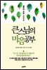 큰 스님의 마음공부
