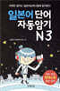 일본어 단어 자동암기 N3