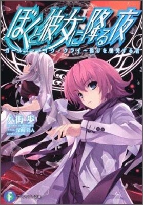 ぼくと彼女に降る夜 ガ-ルズ.メイク.クライ 僞りを慟哭する者
