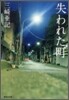 失われた町