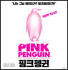 핑크펭귄