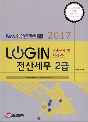 2017 LOGIN 로그인 전산세무 2급 기출문제 및 핵심요약
