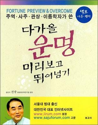 다가올 운명 미리보고 뛰어넘기