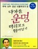 다가올 운명 미리보고 뛰어넘기