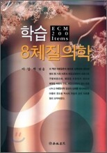 학습 8체질의학