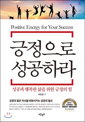 긍정으로 성공하라