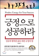 긍정으로 성공하라