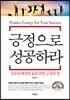 긍정으로 성공하라