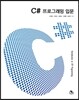 C# 프로그래밍 입문