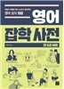 영어 잡학 사전 세트 (전 2권)