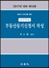 2017 실전연습 부동산등기신청서 작성
