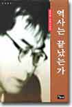 역사는 끝났는가