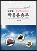 글로벌 화물운송론