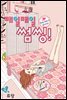 [대여] 매일매일 썸씽!(컬러연재) 04화