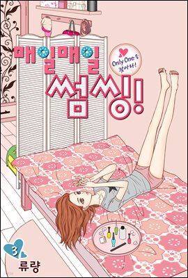 [대여] 매일매일 썸씽!(컬러연재) 03화