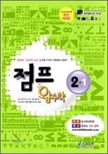 점프 왕수학 2-1 (2010년)