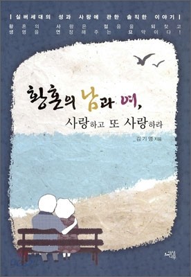 황혼의 남과 여, 사랑하고 또 사랑하라