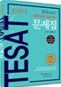 TESAT 경제이해력 검증시험 문제집