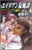 トレジャ-.ハンタ-八頭大(別卷)エイリアン旋風譚