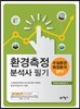 환경측정 분석사 필기