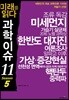 청소년이 꼭 알아야 할 과학이슈11 SEASON 5