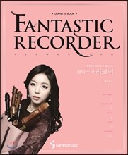 판타스틱 리코더