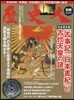 歷史人別冊 古事記 日本書紀と古代天皇の