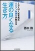 運の良くなる生き方