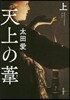 天上の葦 上