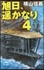 旭日,遙かなり   4