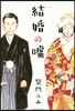 結婚の噓