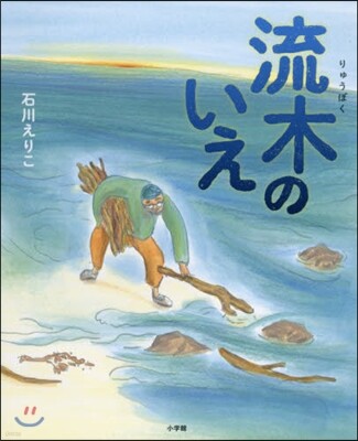 流木のいえ