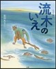 流木のいえ
