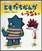 ともだちなんかいらない