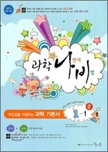 과학나비 중 1-1 (2010년)