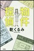 物件探偵