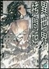 異世界拷問姬   3