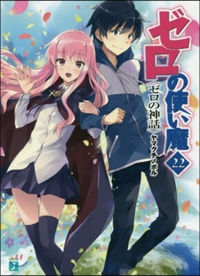 ゼロの使い魔  22 ゼロの神話