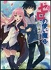 ゼロの使い魔  22 ゼロの神話